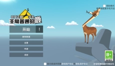 非常普通的鹿未来篇正版 截图