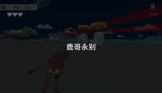 非常普通的鹿未来篇正版 截图