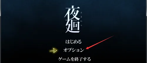 夜廻手游