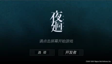 夜廻手游 截图