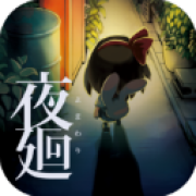 夜廻手游