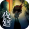 夜廻手游