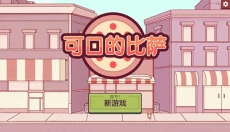 可口的比萨正版 截图