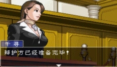 逆转裁判3中文版 截图