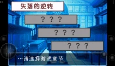 逆转裁判3中文版 截图