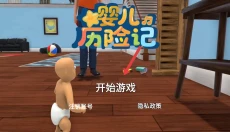 婴儿历险记 截图