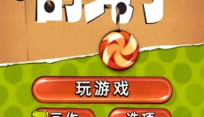割绳子前传 截图