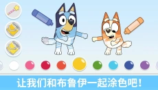 布鲁伊一起玩吧免费版 截图