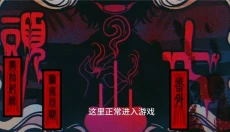头七怪谈中文版 截图