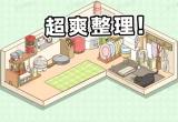 收纳小游戏