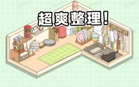 收纳小游戏