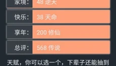 人生重开模拟器无广告版 截图
