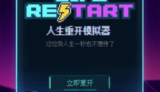 人生重开模拟器无广告版 截图