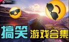 搞笑合集