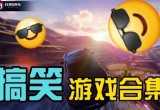 搞笑合集