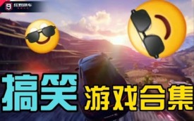 搞笑合集