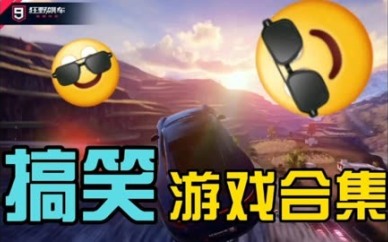 搞笑合集