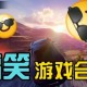 搞笑合集