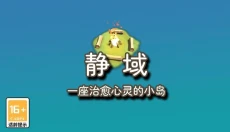 静域 截图