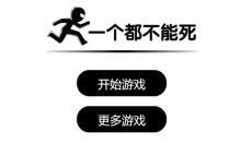 一个都不能死无广告 截图