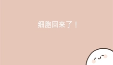 我的49天与细胞 截图