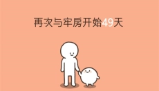 我的49天与细胞 截图