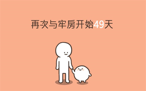 我的49天与细胞