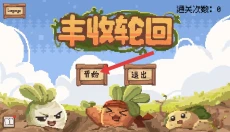 丰收轮回 截图