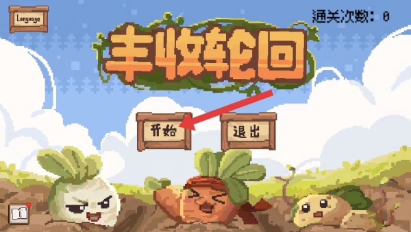 丰收轮回