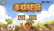 丰收轮回 截图