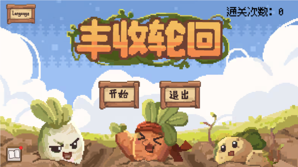 丰收轮回