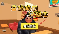 香喷喷的汉堡店 截图