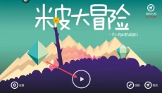 米皮大冒险 截图