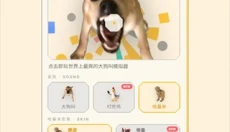大狗叫模拟器 截图