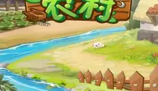 我要回农村 截图