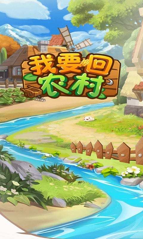 我要回农村