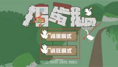 大鹅模拟器 截图