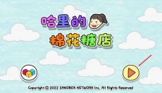 夏莉的棉花糖店 截图