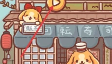 狗狗回转寿司 截图