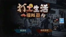 打工生活模拟器2025 截图