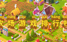 农场游戏