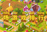 农场游戏