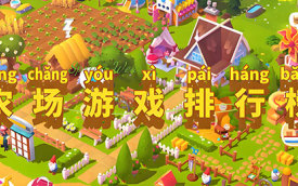 农场游戏