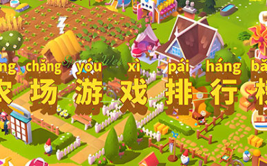 农场游戏