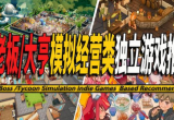 模拟公司经营游戏