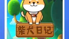 柴犬日记 截图