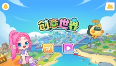 创意世界 截图