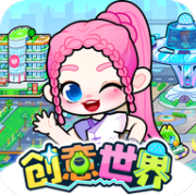 创意世界