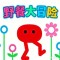 怪物世界冒险