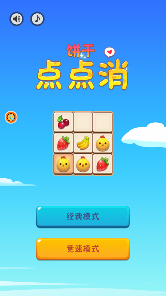饼干点点消